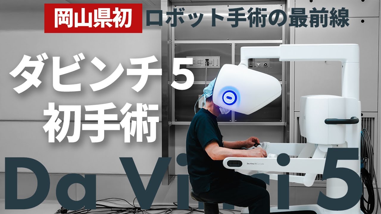 【岡山県初】ダビンチ5 婦人科手術を実施