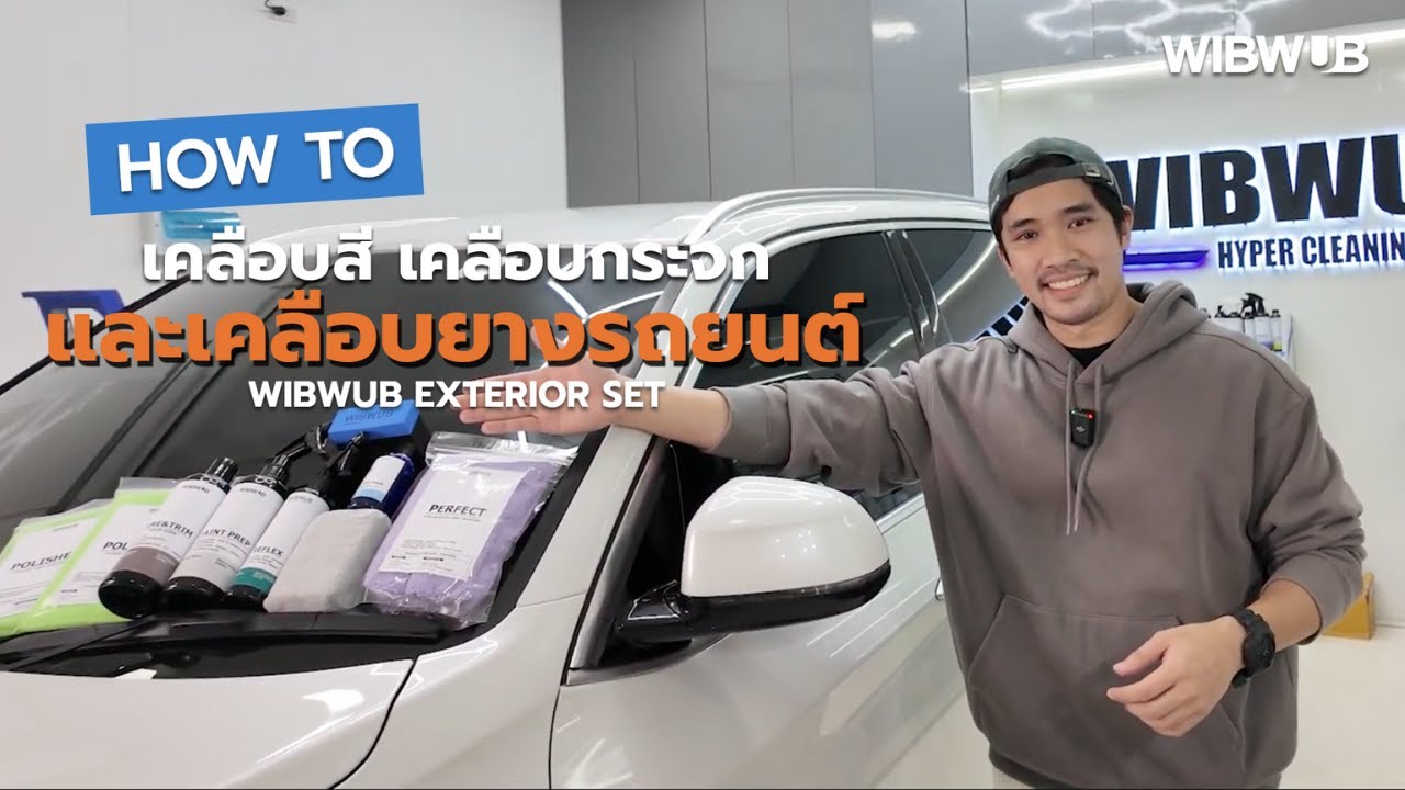 ผลิตภัณฑ์เคลือบภายนอกรถยนต์ (Exterior set)
