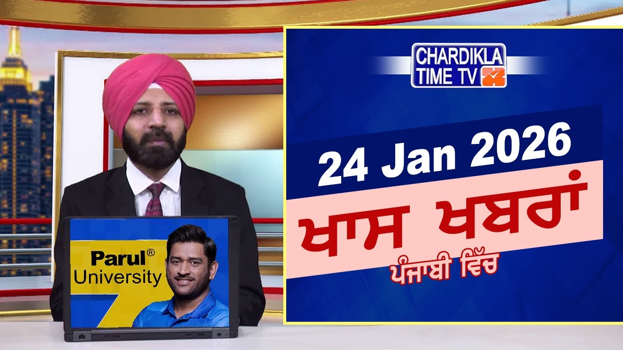ਪੰਜਾਬੀ ਖ਼ਬਰਾਂ | Punjabi News Live Today | Latest Punjab News | Chardikla Time Tv News
