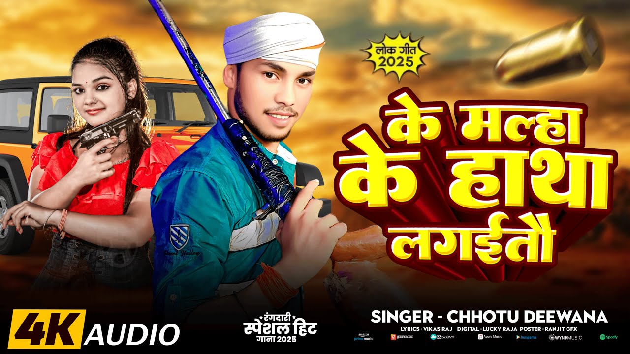 #Video - के मल्हा के हाथा लगइतौ - #Chhotu Deewana - Ke Malha Ke Hatha Lagaitau - #Rangdari_Song 2025
