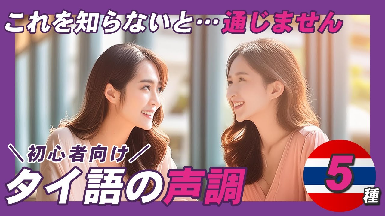 これをマスタ―しないと、タイ人に通じません【タイ語初心者🔰】