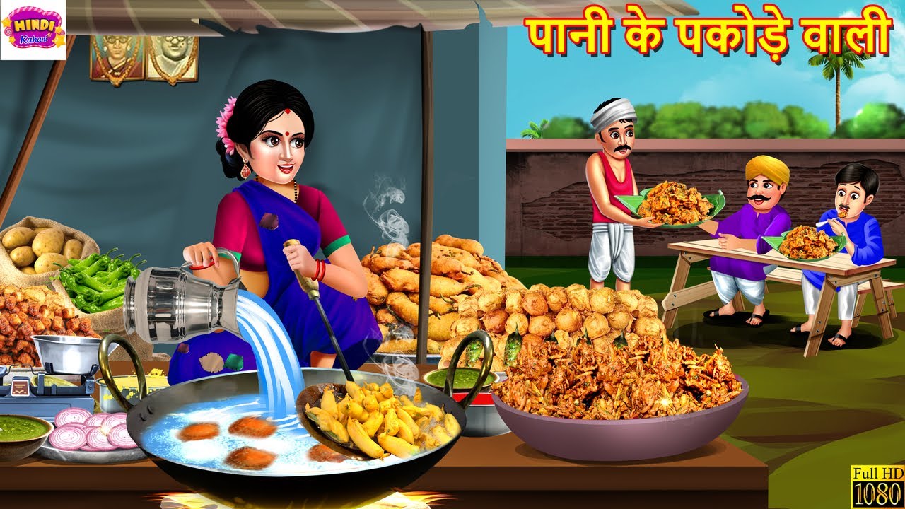 पानी के पकोड़े वाली | Pani Ke Pakode Wali | Hindi Kahani | Moral Stories | Hindi Story | Kahaniya
