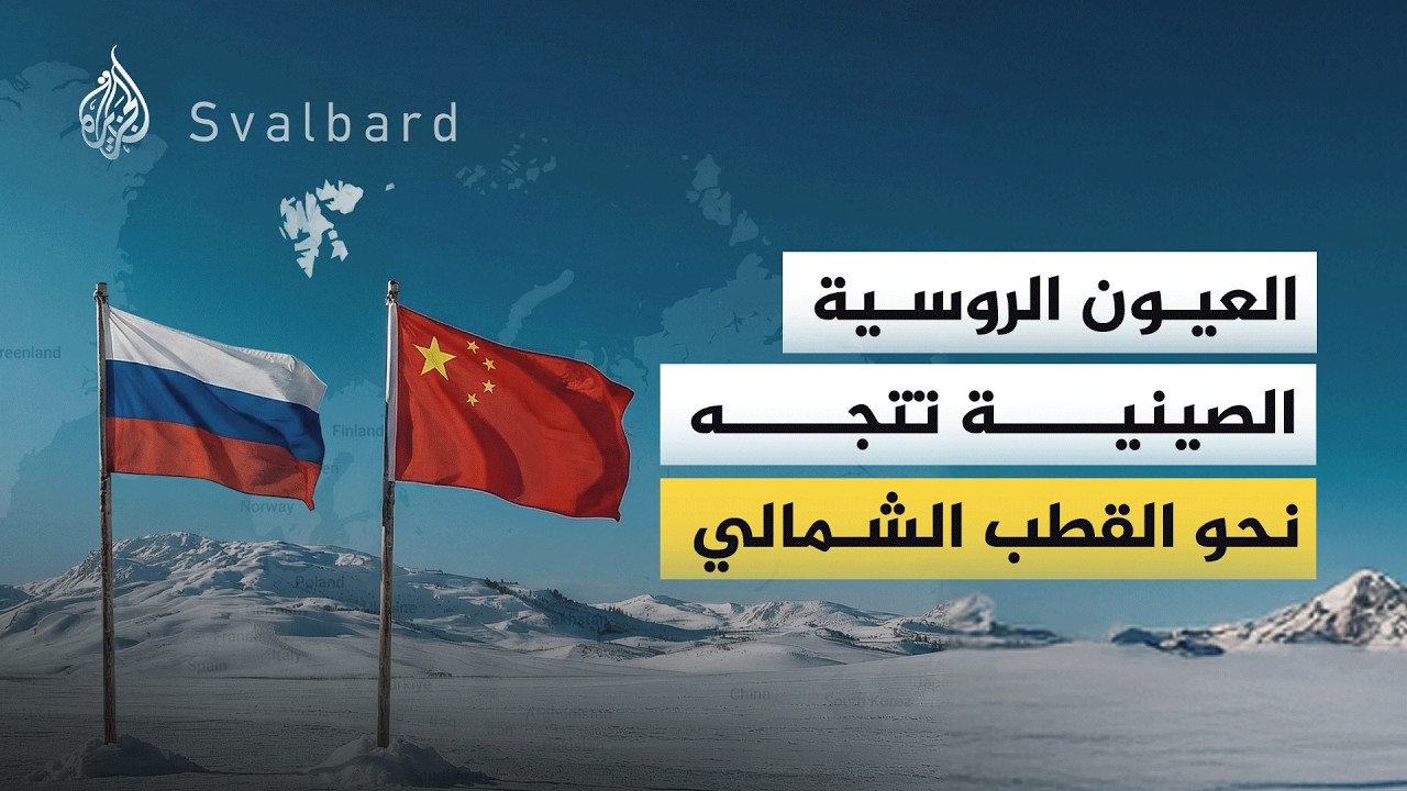 العيون الروسية الصينية تتجه نحو القطب الشمالي.. ماذا يحدث هناك؟