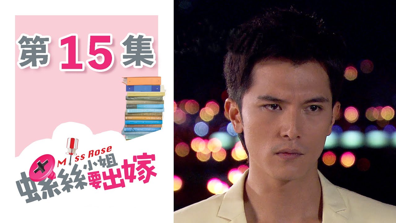 螺絲小姐要出嫁 EP15 Miss Rose｜三立華劇