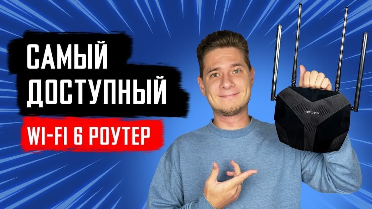 Mercusys MR70X &mdash; самый доступный роутер с Wi-Fi 6