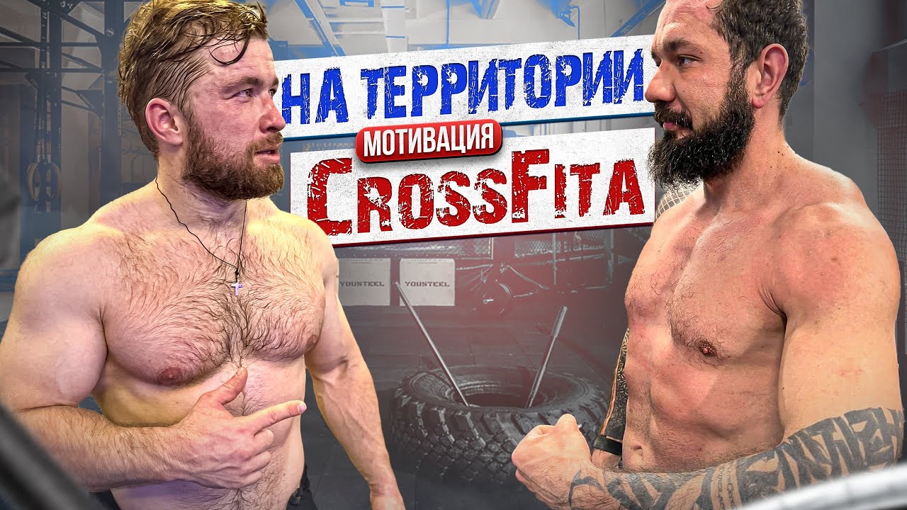 ПРИШЕЛ В КРОССФИТ (crossfit) И ЗАРУБИЛСЯ В МОЩНОМ КОМПЛЕКСЕ