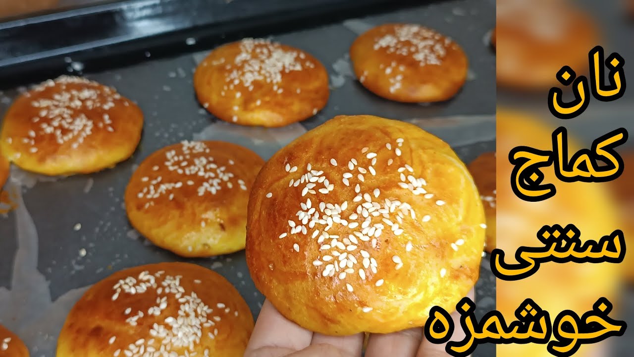 طرز تهیه نان کماج خوشمزه به روش سنتی همدان. komaj bread