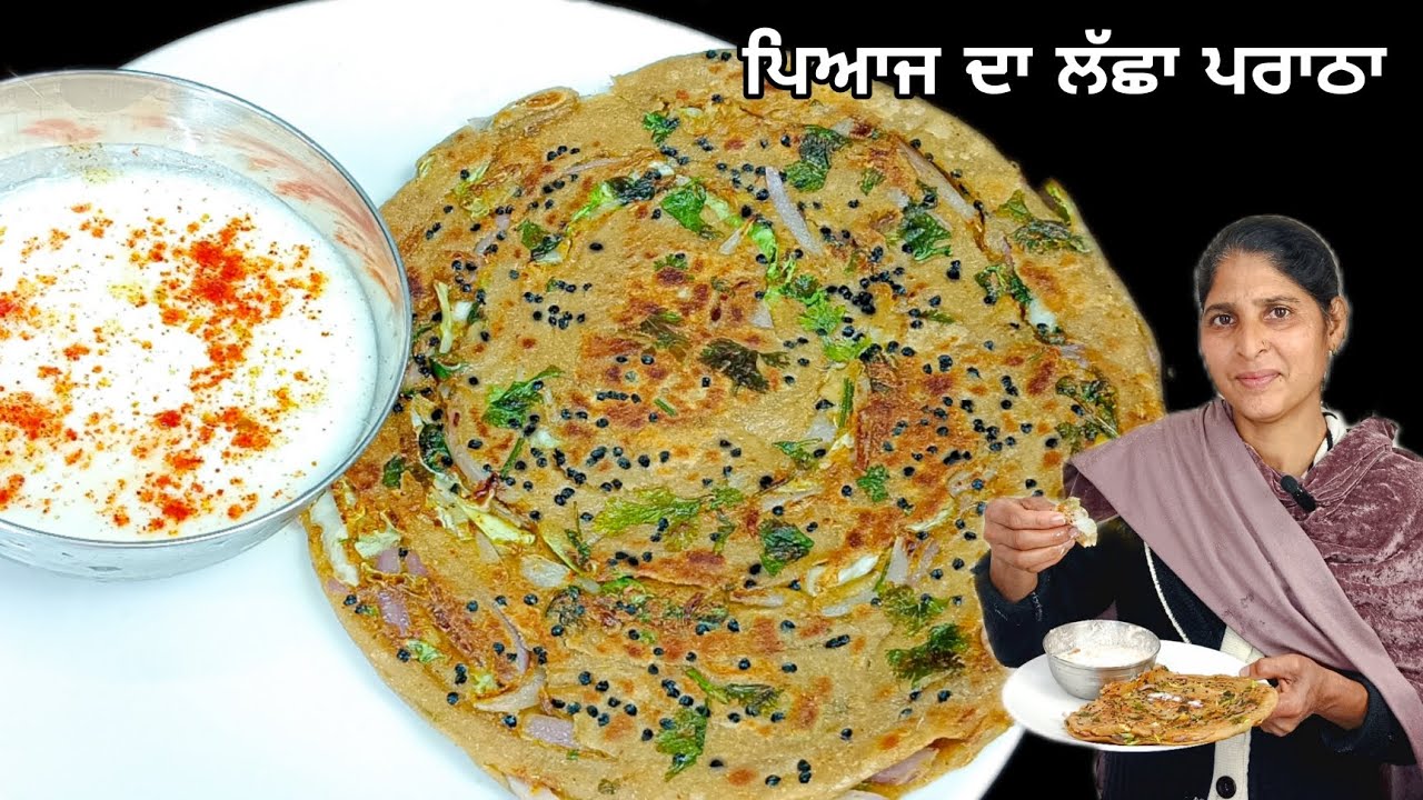ਪਿਆਜ਼ ਦਾ ਲੱਛਾ ਪਰੌਂਠਾ ਬਣਾਇਆ ਨਵੇਂ ਤਰੀਕੇ ਨਾਲ | How to make pyaz parantha |
