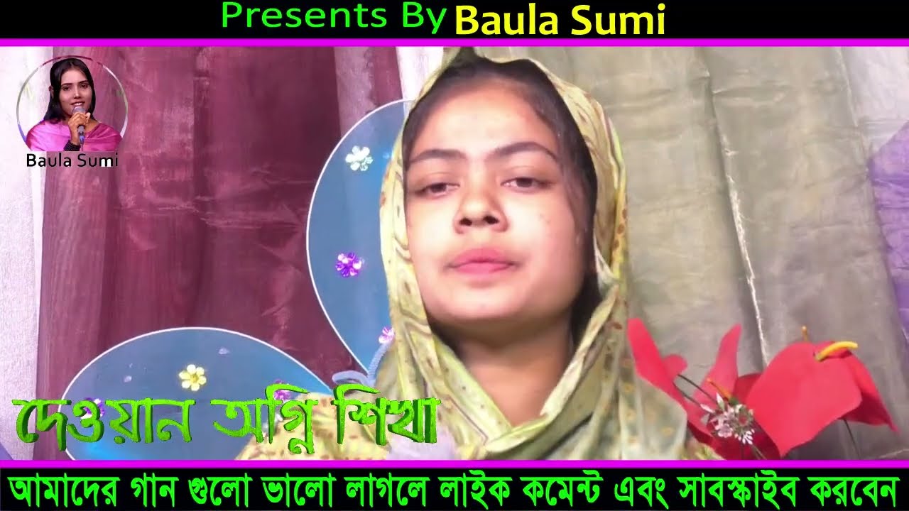 দুঃখ দিয়া যদি তোমার মনে শান্তি পাও/দেওয়ান অগ্নিশিখা/Dukkho Diya Jodi Tomar/Ogni sikha/Baula Sumi