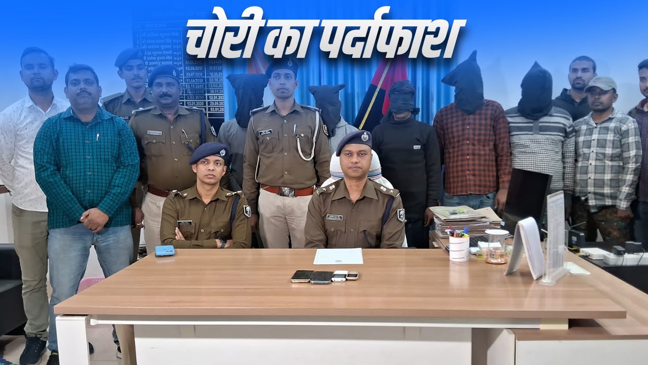 Muzaffarpur Police ने किया 70 लाख की Chori का पर्दाफाश, 5 लोग गिरफ्तार