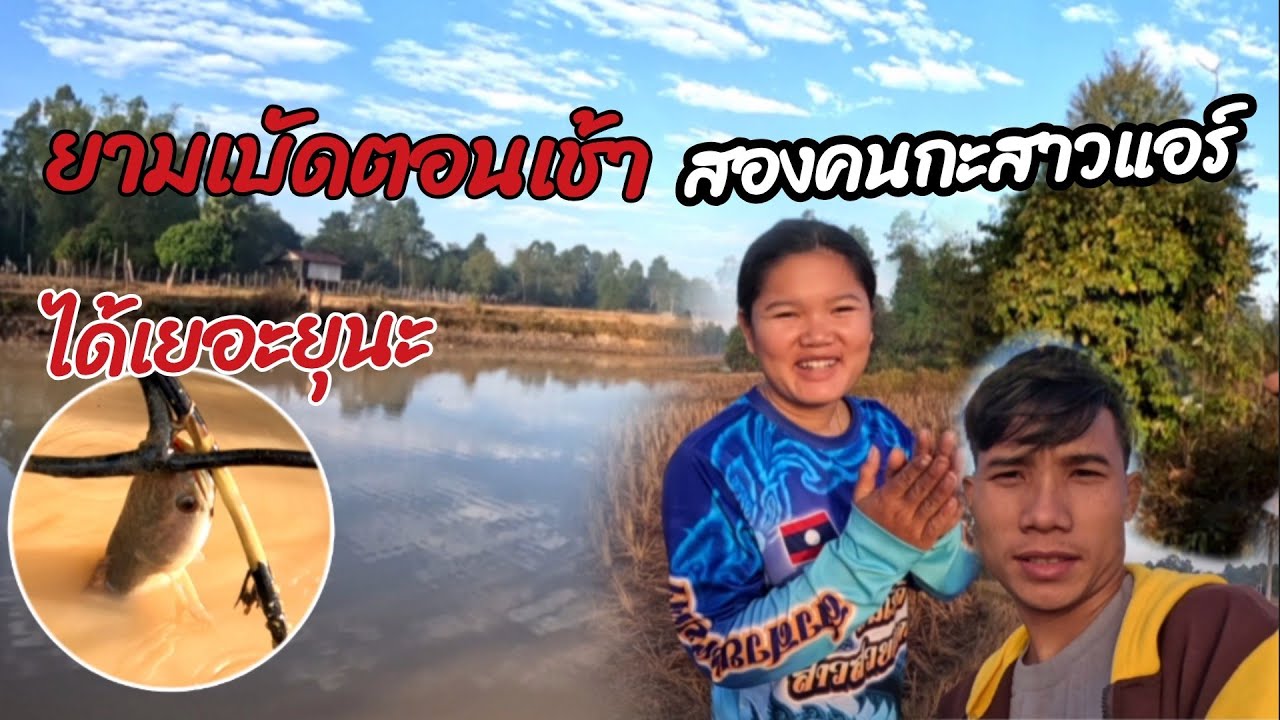 31 ธันวาคม ค.ศ. 2025ยามเบ๊ดปลากลับสาวแอร์หมานคักฯ//ຍາມເບັດກັບສາວແອ້ຫມານໆThonBanNa