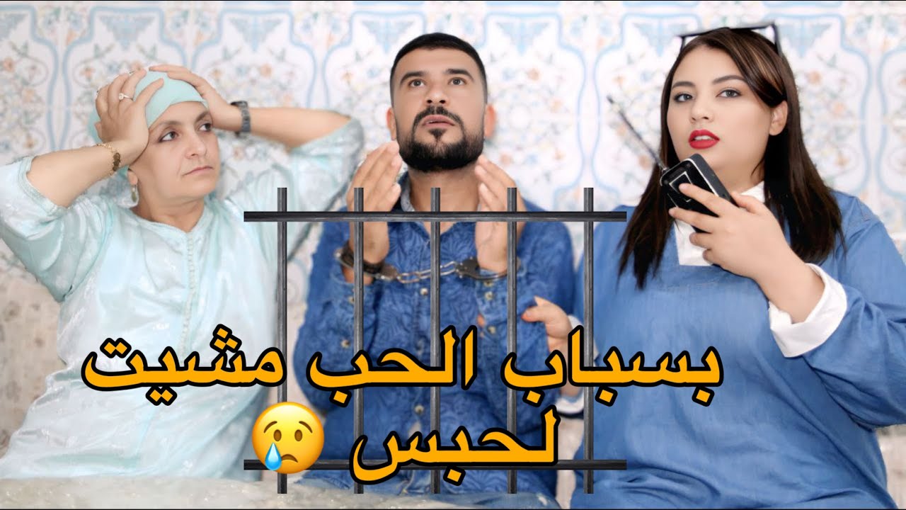 لبنت لي بغيتها او حبيتها او درت المستحيل على قبلها😢💔بسبابها مشيت لحبس⛓️