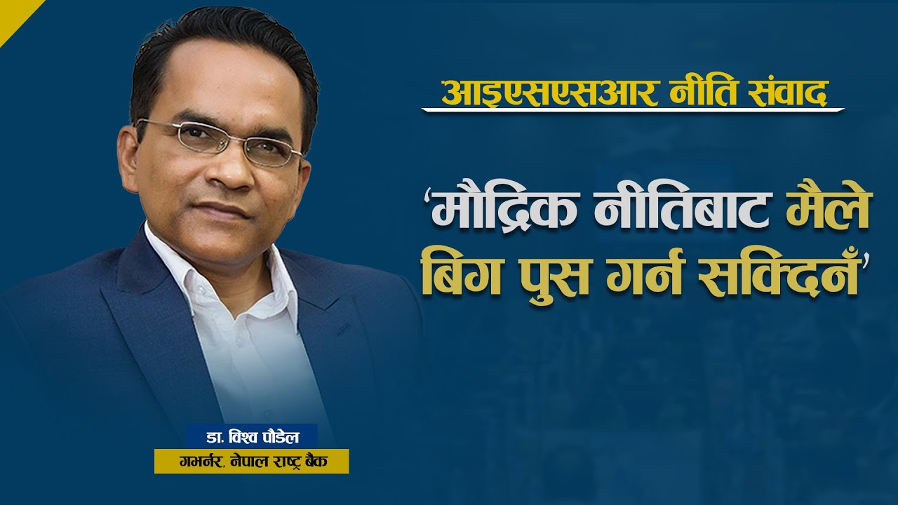 गभर्नरले अर्थतन्त्रमा देखेका चार समस्या : बढ्दो ऋण, गुणस्तरहीन पूर्वाधार, पपुलेशन ग्याप र ज्याला