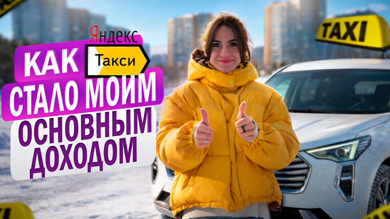 УШЛА ИЗ БИЗНЕСА В ЯНДЕКС ТАКСИ И НЕ ПОЖАЛЕЛА | Реальная история