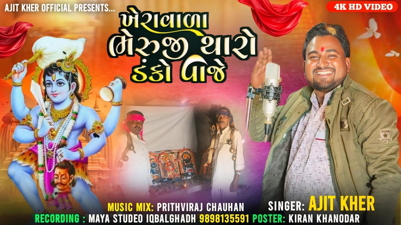 ખેરાવાળા ભેરુજી થારો ડંકો વાજે || Ajit Kher || New Song 2026