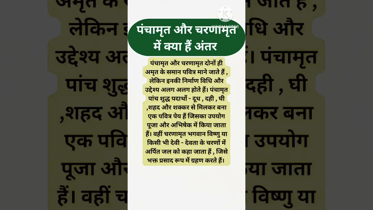 पंचामृत और चरणामृत में क्या अंतर।#shorts #viral #youtubeshorts #shortsfeed #panchamrit #charnamrit