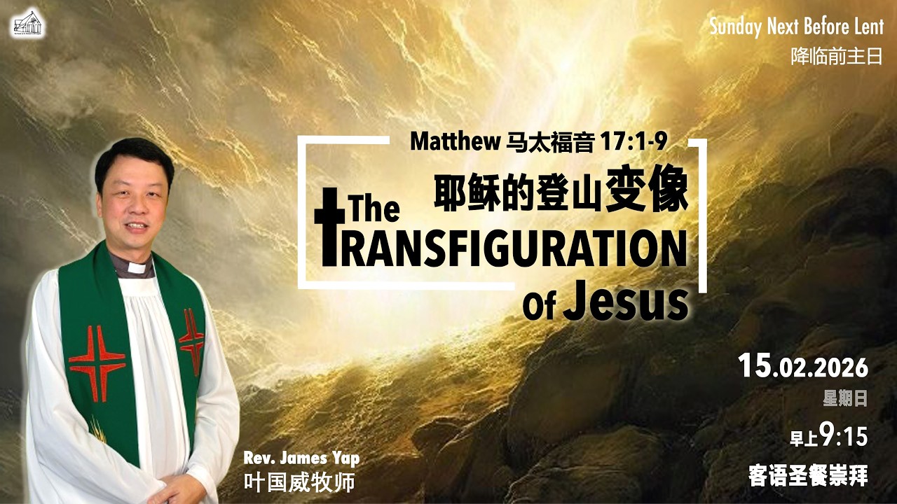 15 February 2026 | The Transfiguration of Jesus | Hakka Sermon