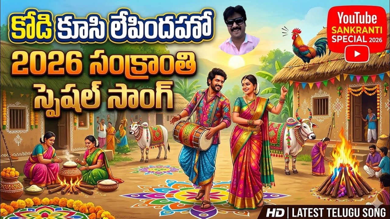 కోడి కూసి లేపిందహో పల్లె తెల్లవారిందహో 2026 l Full Song l సంక్రాంతి స్పెషల్ సాంగ్ 