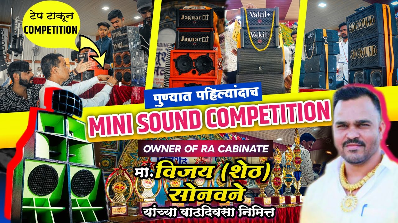 पुण्यामध्ये पहिल्यांदाच थाटात आयोजन🔥 MINI SOUND COMPETITION | RA Cabinate  JAUGUAR & वकील+ ची हवा💪🏼