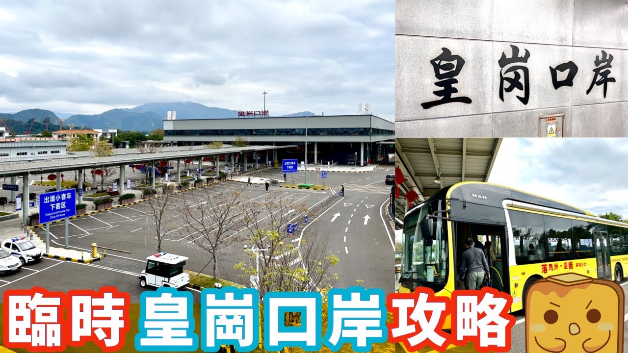 試行皇崗臨時關口！🏃‍♂️落車行成10幾分鐘?! ⏳大巴班次勁疏！🚌搭皇巴士嘅最後機會?!