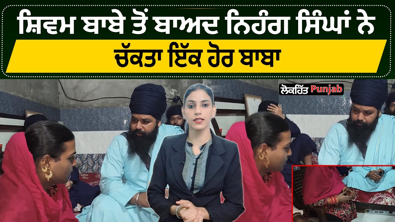 ਸ਼ਿਵਮ ਬਾਬੇ ਤੋਂ ਬਾਅਦ ਨਿਹੰਗ ਸਿੰਘਾਂ ਨੇ ਚੱ/ਕ/ਤਾ ਇੱਕ ਹੋਰ ਬਾਬਾ