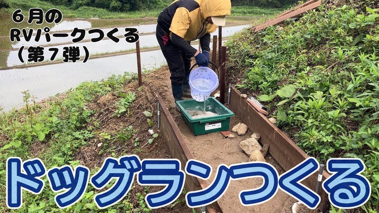 ドッグランをつくりたい／RVパークつくる6月（第７弾）