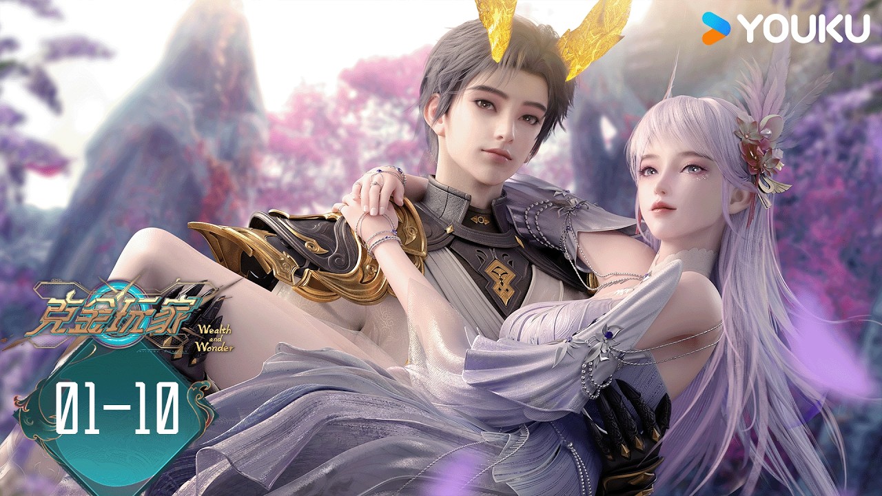 【克金玩家 Waelth and Wonder】EP01-10合集 | 超燃奇幻國漫 | 酷炫動畫 YOUKU ANIMATION