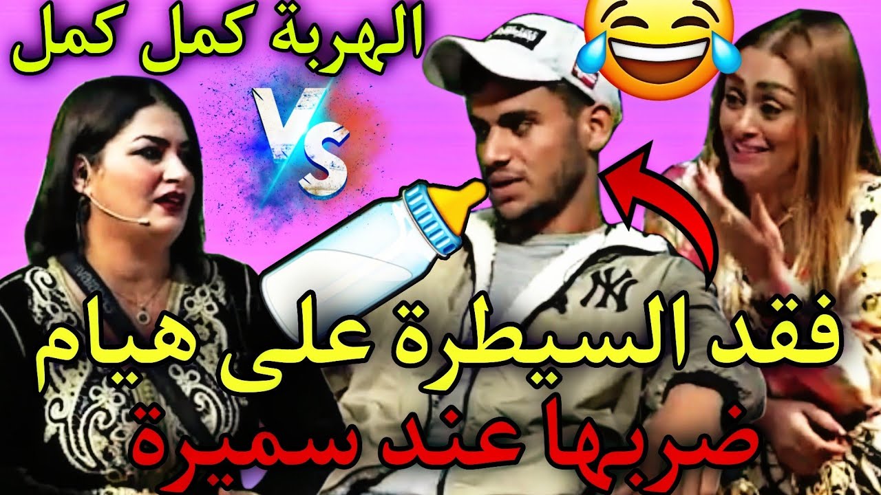 هويام خريبيقة و زوجها الصغير 💲11 عام ديال الفرق 🍼 فقد السيطرة عليها عند سميرة 🤣