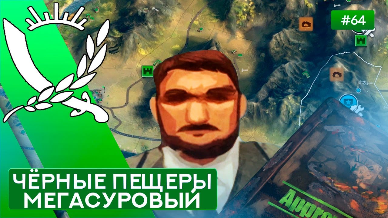Чёрные пещеры Мегасуровый Чиновник - Rebel Inc: Escalation - 64