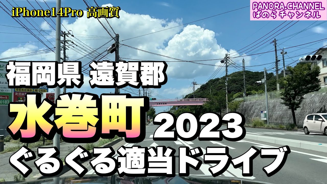 【福岡県遠賀郡】水巻町 2023 ぐるぐる適当ドライブ ぱのらチャンネル Z34 高画質　iPhone14pro Mizumaki Town, Fukuoka Pref