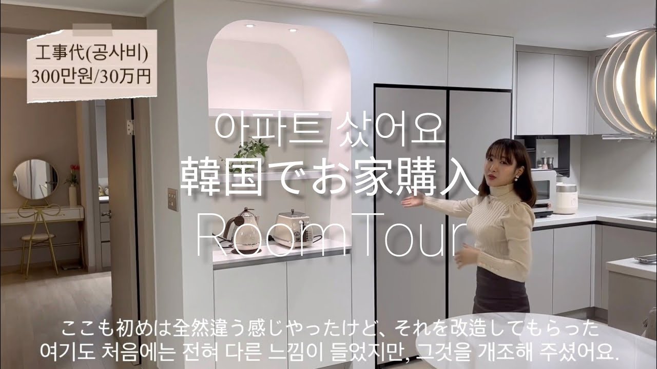 韓国でお家(アパート)購入🏠3LDKマイホーム。価格。