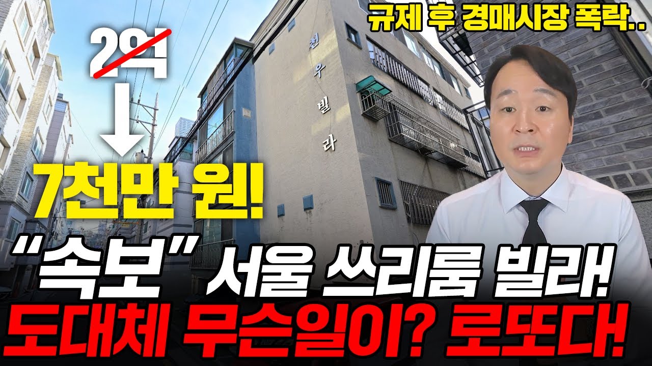 서울 3룸 빌라.. 고작 7천? 진짜인가 의심된다? 요즘 경매시장 처참하다.. 반값 속출!