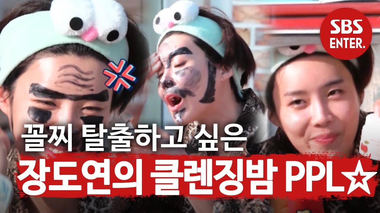 장도연, 꼴찌 탈출 향한 ‘클렌징밤’ PPL! (ft. 양세형과의 찐우정 인증)ㅣ텔레비전에 그게 나왔으면(Telegna)ㅣSBS ENTER.