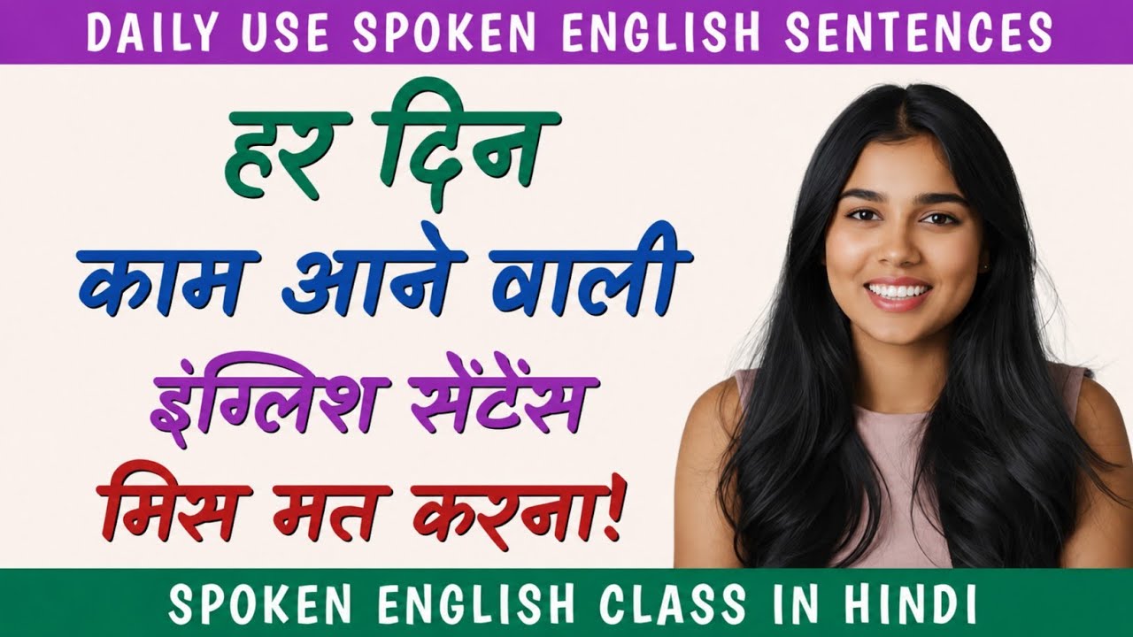 जल्दी Spoken English सीखें हिंदी में | Daily Use English Sentences in Hindi | Dues Hindi