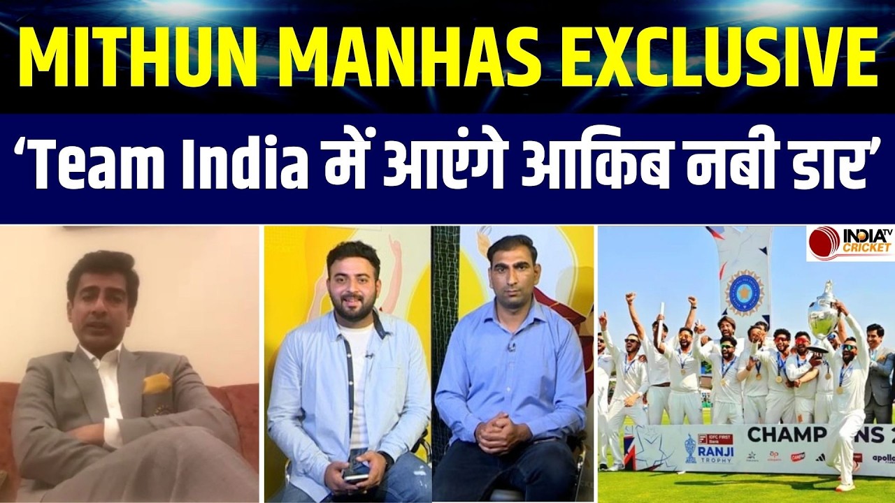 BCCI President Mithun Manhas Exclusive: Ranji Trophy में जम्मू-कश्मीर की जीत पर क्या बोले मन्हास ?