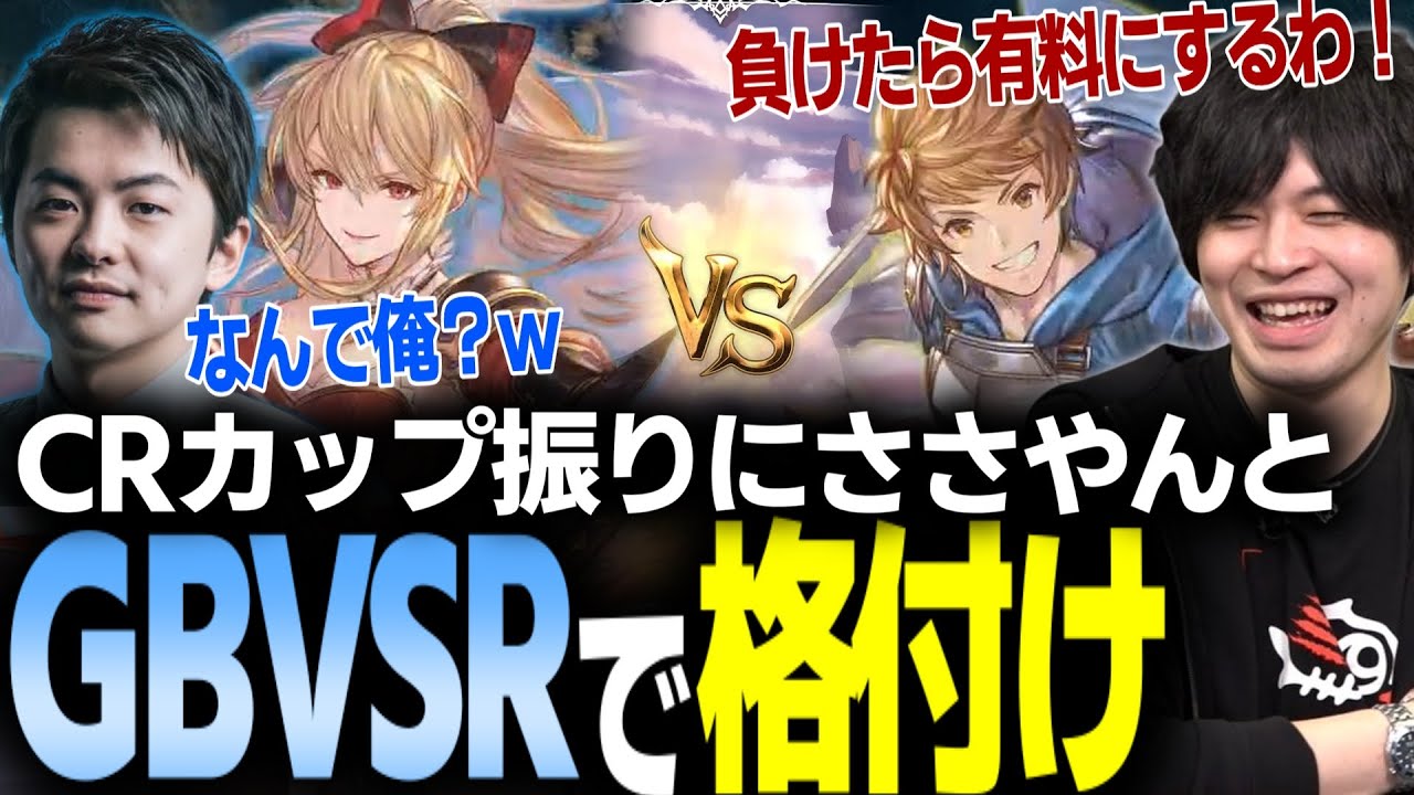 【GBVSR】ギルティができるらしいささやんとグラブルヴァーサスで遊ぶ ※まだ無料版【なるお/sasatikk・グランブルファンタジーヴァーサスライジング】