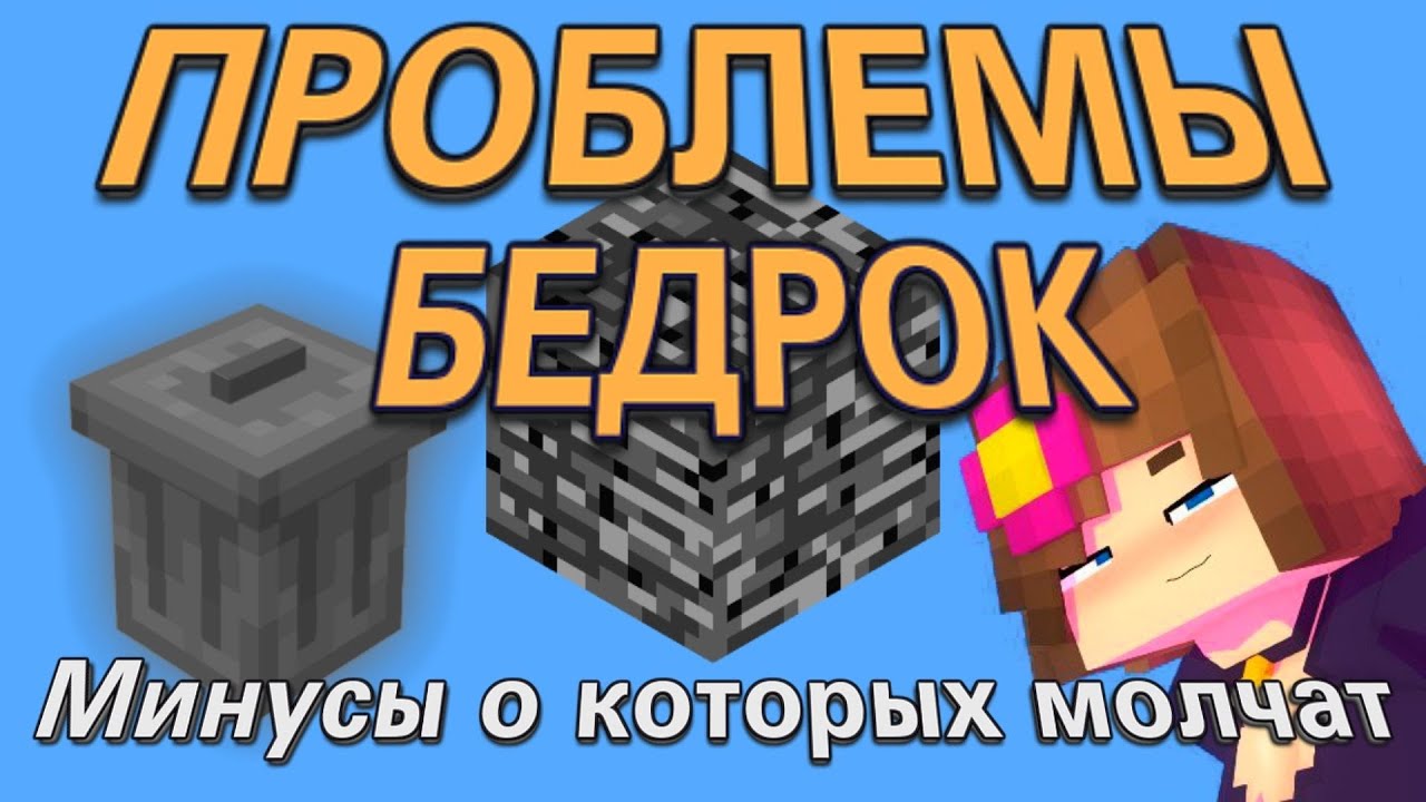 Я НЕНАВИЖУ MINECRAFT BEDROCK и вот почему... Минусы бедрок о которых молчат!!!