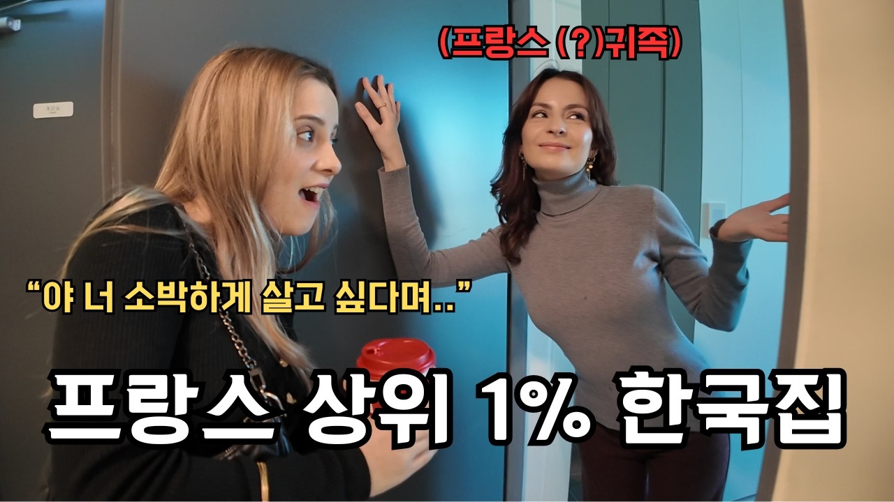 프랑스 궁궐에 살다가 한국 이사온 그녀! 근데 너 소박하게 산다며..