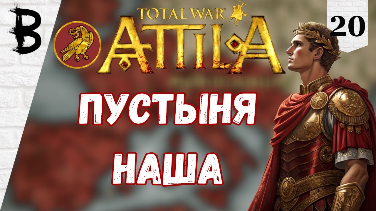 Total War: Attila Западная Римская Империя #20 