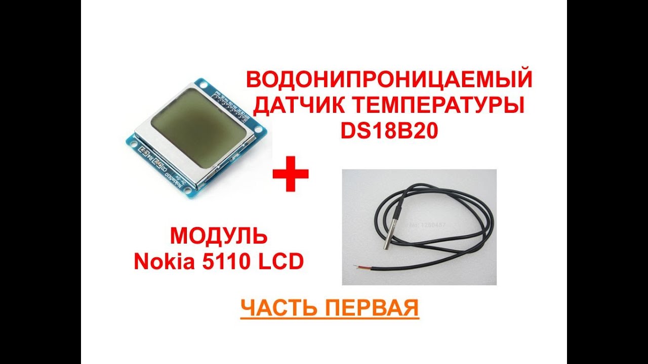 LCD дисплей 84x48 Nokia 5110 и датчик температуры DS18B20 Ч.1