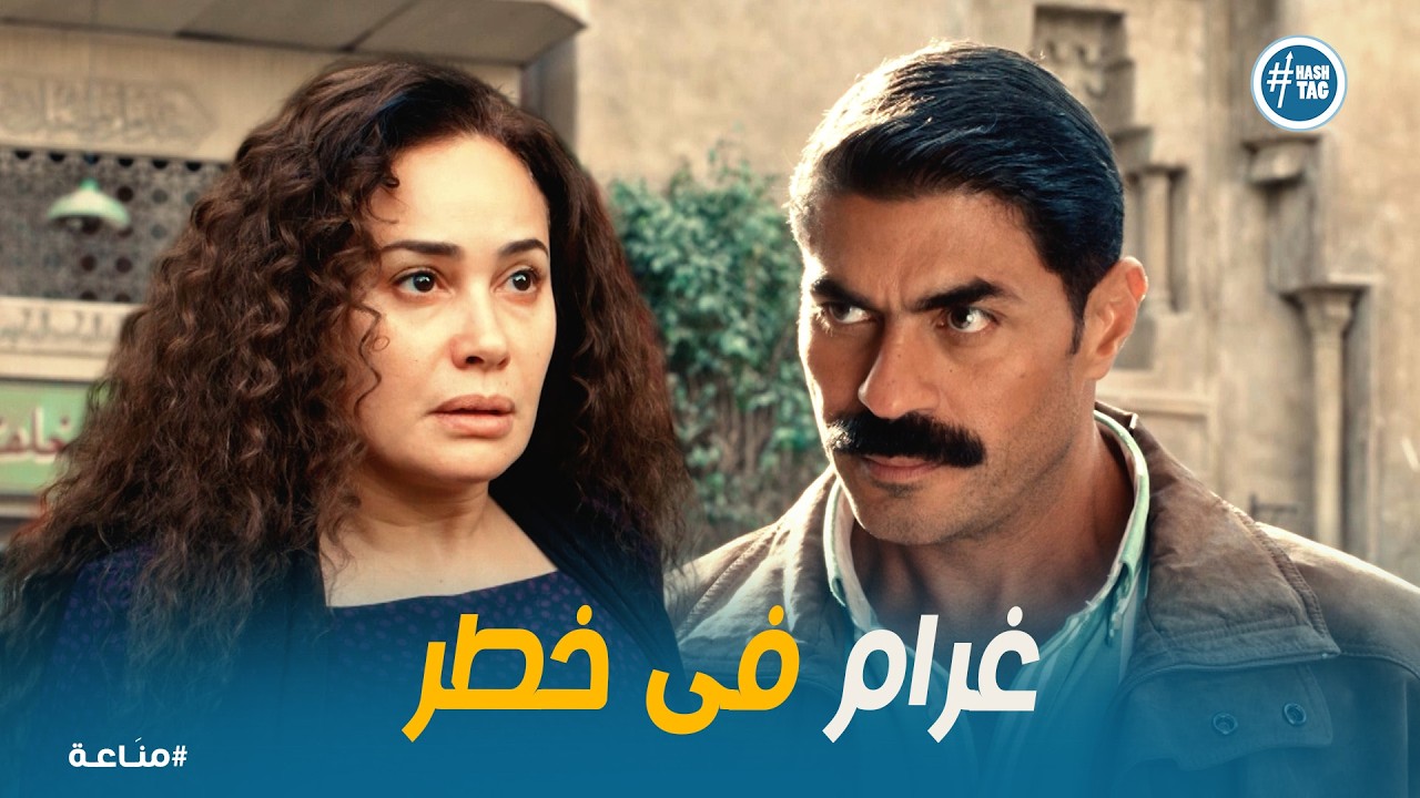 مناعة | هل النقيب هيقبض على غرام ولاهيخلى سبيلها