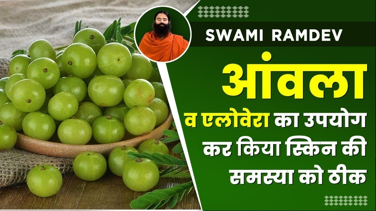 आंवला व एलोवेरा का उपयोग कर किया स्किन की समस्या (Skin Disease) को ठीक || Swami Ramdev