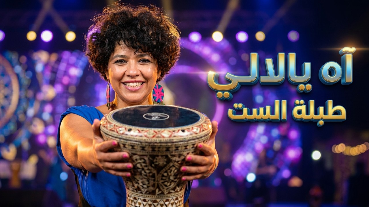 طبلة الست  -  آه يالالالي  ياعيني  ياللالي - She Arts Festival 2023 | TABLET EL SITT
