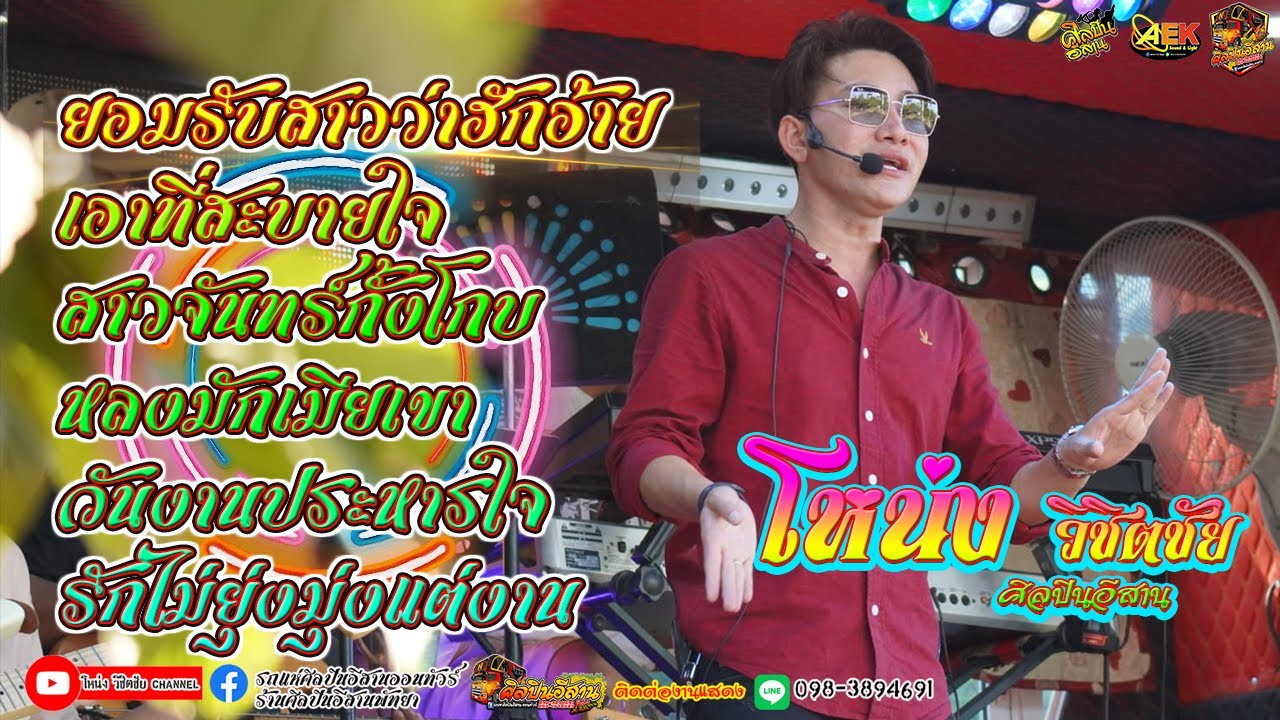 ยอมรับสาว่าฮักอ้าย เอาที่สะบายใจ แม่ฮ้าง โหน่ง วิชิตชัย (ศิลปินอีสาน)