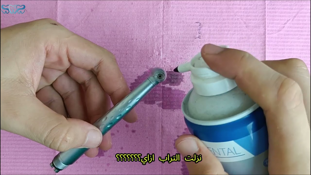 إزاي تزيت الكونترا | How to lubricate dental handpiece
