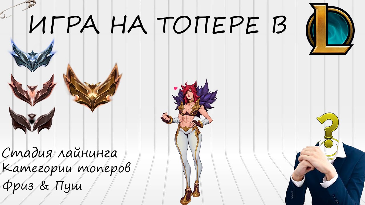 ВСЕ БАЗОВЫЕ ВЕЩИ НА ТОПЕРЕ | LoL ДЛЯ НОВИЧКОВ