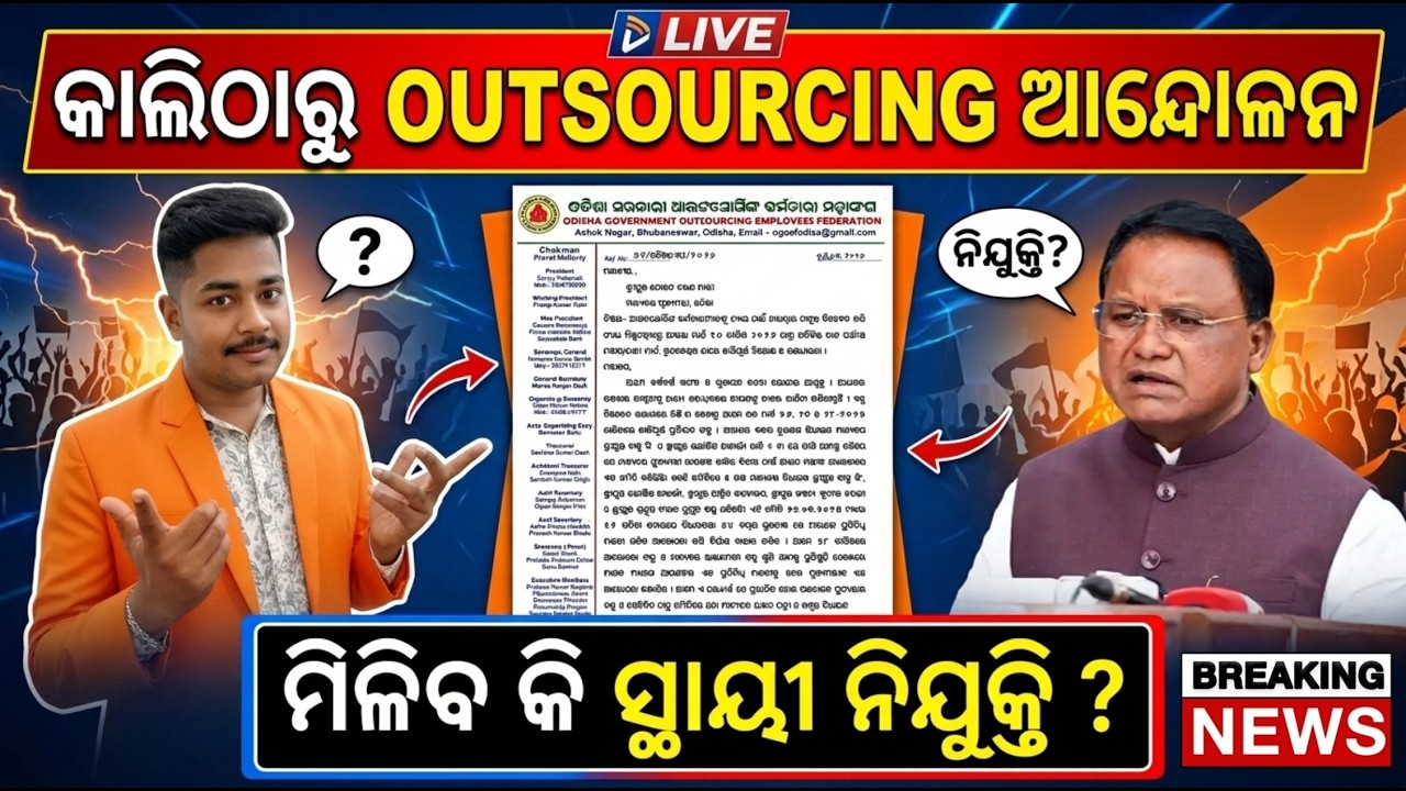 ଆସିଗଲା ବଡ଼ ଖବର! କାଲିଠାରୁ ଆନ୍ଦୋଳନ: ମିଳିବ କି ସ୍ଥାୟୀ ନିଯୁକ୍ତି? 🔴 Odisha Outsourcing News