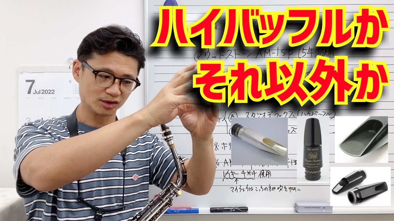 (マウスピース沼からの脱出法)「ハイバッフルがうまく吹けずスランプです。どうしたら良いでしょうか？」どうにもならない時のヒントを伝授します！【サックスレッスン】