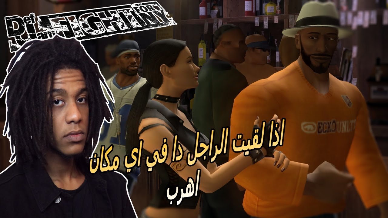 DEFJAM #1 |  ...القصة #1 : كيف تسرق حبيبة واحد في اقل من دقيقة