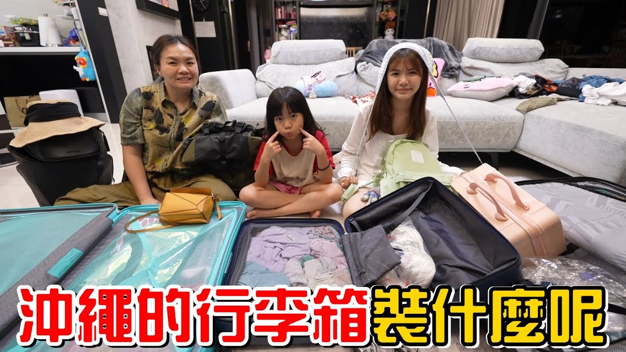 （日常）半夜兩點來開箱!?我們去沖繩行李都帶了什麼呢?